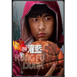 Kung Fu Dunk